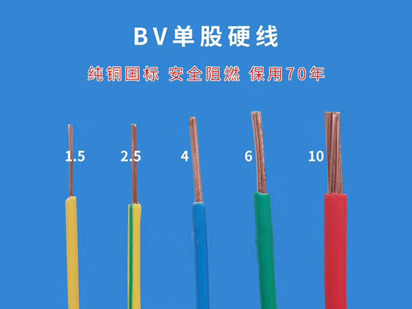 BV单股硬线