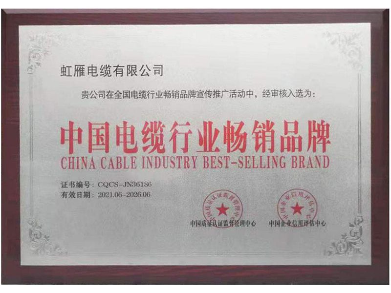 中国电缆行业畅销品牌